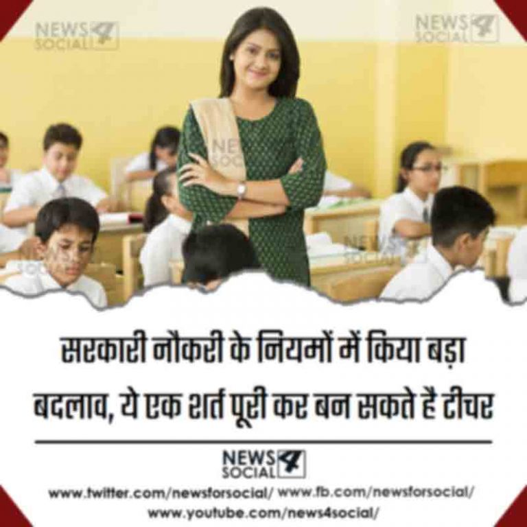 सरकारी नौकरी के नियमों में किया बड़ा बदलाव, ये एक शर्त पूरी कर बन सकते है टीचर