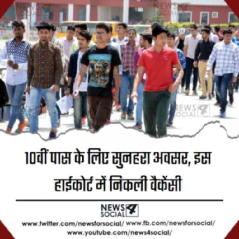 10वीं पास के लिए सुनहरा अवसर, इस हाईकोर्ट में निकली वैकेंसी