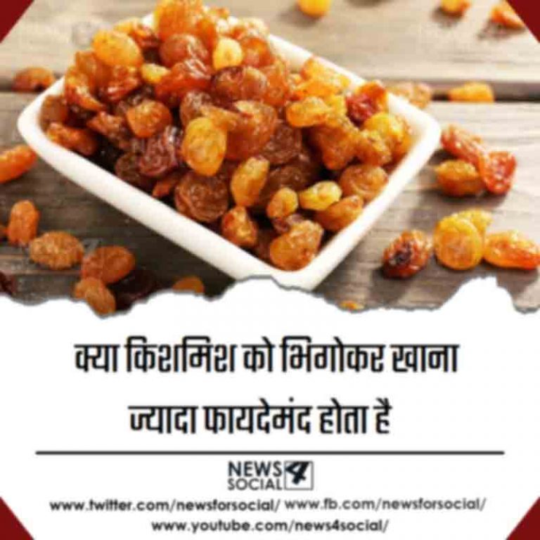 क्या किशमिश को भिगोकर खाना ज्यादा फायदेमंद होता है
