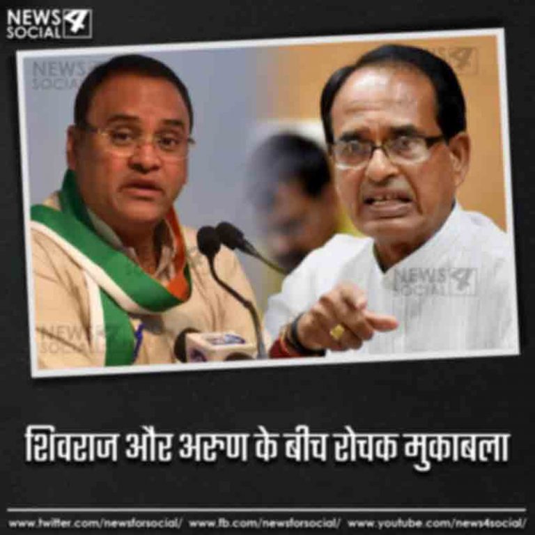 शिवराज और अरुण के बीच रोचक मुकाबला