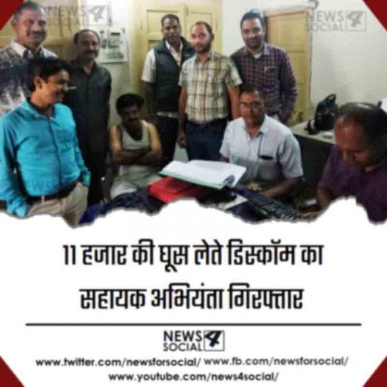 11 हजार की घूस लेते डिस्कॉम का सहायक अभियंता गिरफ्तार