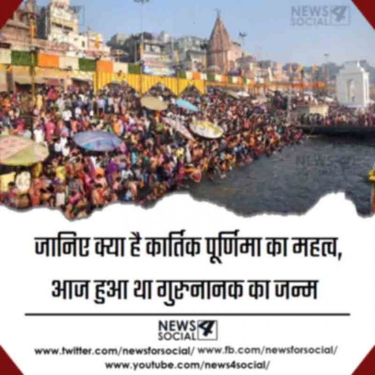 जानिए क्या है कार्तिक पूर्णिमा का महत्व, आज हुआ था गुरुनानक का जन्म