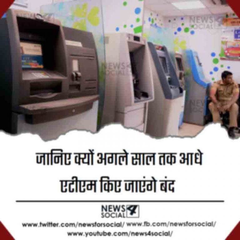जानिए क्यों अगले साल तक आधे एटीएम किए जाएंगे बंद  