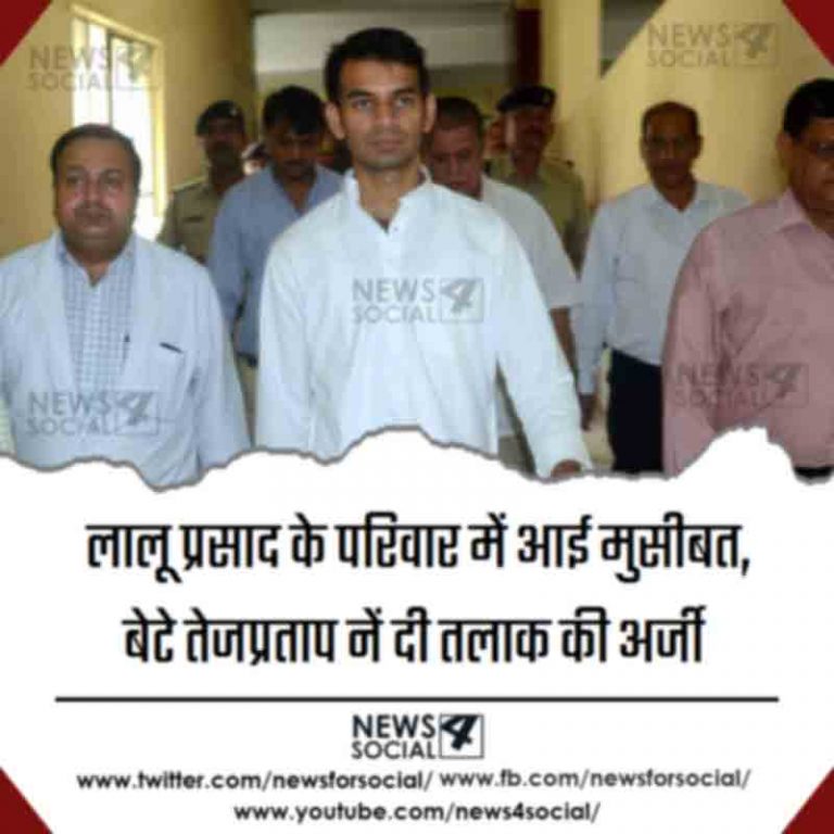 लालू प्रसाद के परिवार में आई मुसीबत, बेटे तेजप्रताप नें दी तलाक की अर्जी