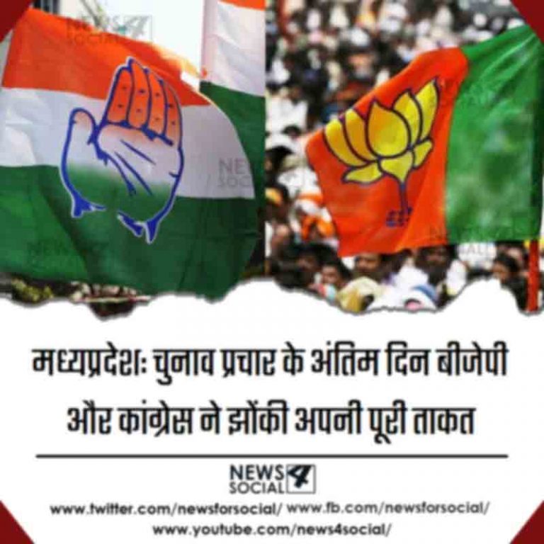 मध्यप्रदेश: चुनाव प्रचार के अंतिम दिन बीजेपी और कांग्रेस ने झोंकी अपनी पूरी ताकत