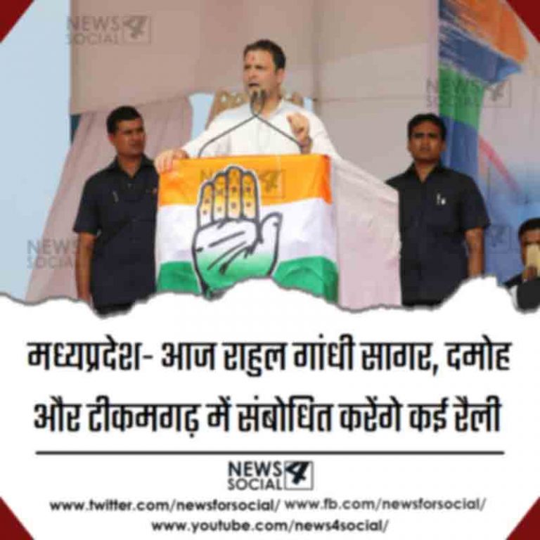 मध्यप्रदेश- आज राहुल गांधी सागर, दमोह और टीकमगढ़ में संबोधित करेंगे कई रैली