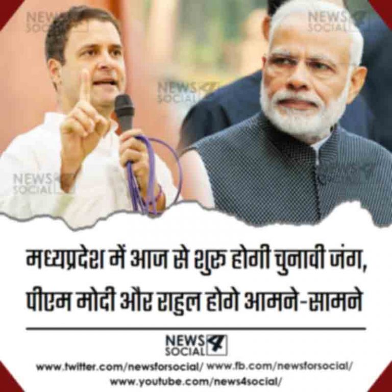 मध्यप्रदेश में आज से शुरू होगी चुनावी जंग, पीएम मोदी और राहुल होगे आमने-सामने  