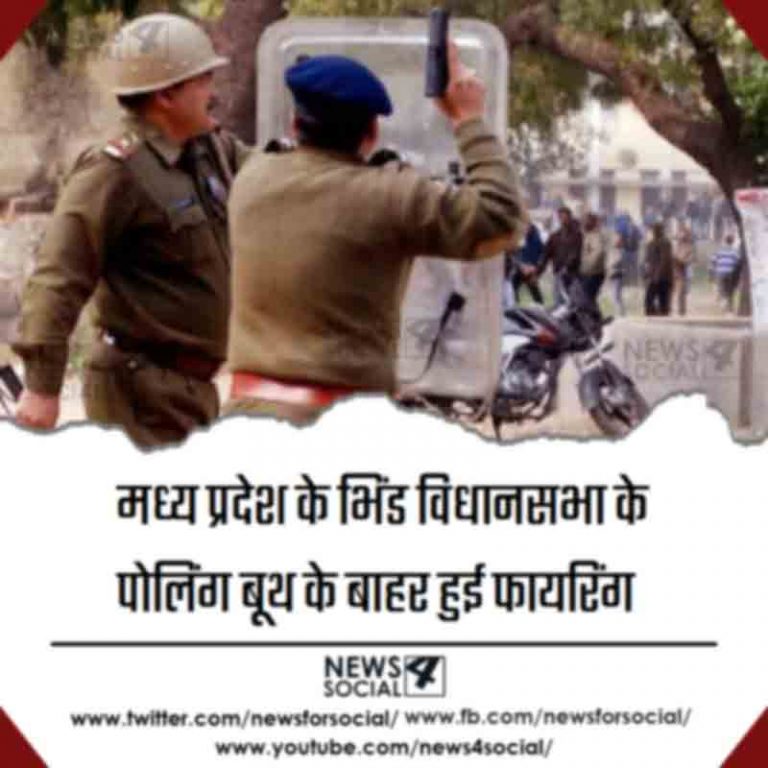 मध्य प्रदेश के भिंड विधानसभा के पोलिंग बूथ के बाहर हुई फायरिंग