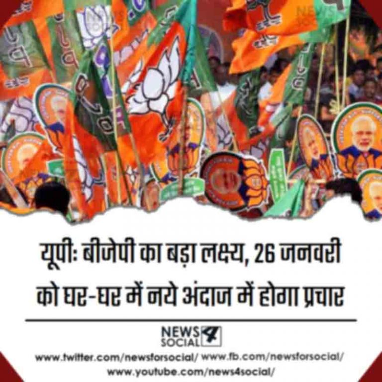 यूपी: बीजेपी का बड़ा लक्ष्य, 26 जनवरी को घर-घर में नये अंदाज में होगा प्रचार