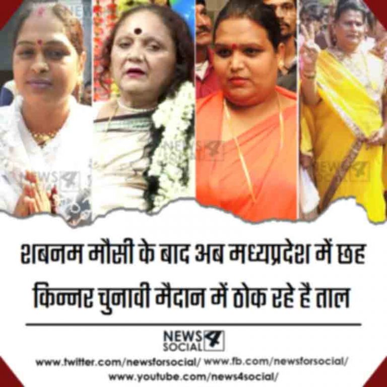 शबनम मौसी के बाद अब मध्यप्रदेश में छह किन्नर चुनावी मैदान में ठोक रहे है ताल