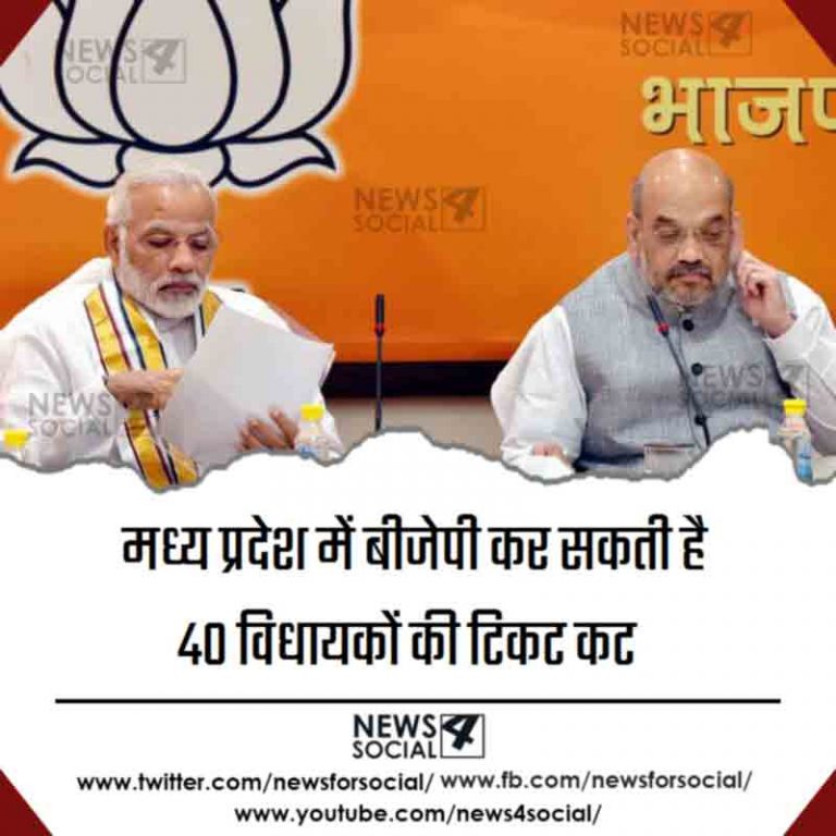 मध्य प्रदेश में बीजेपी कर सकती है 40 विधायकों की टिकट कट