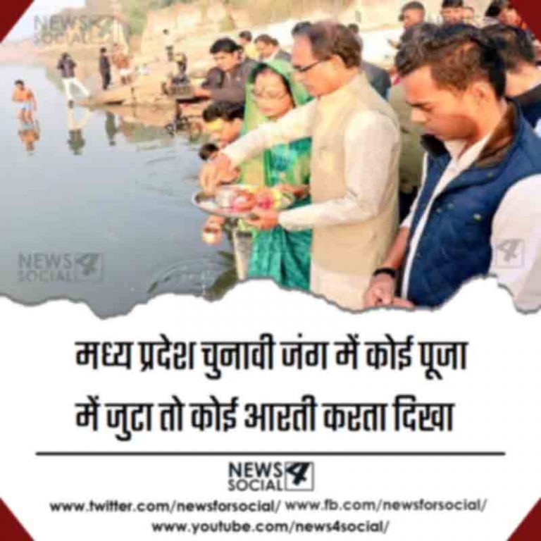 मध्य प्रदेश चुनावी जंग में कोई पूजा में जुटा तो कोई आरती करता दिखा