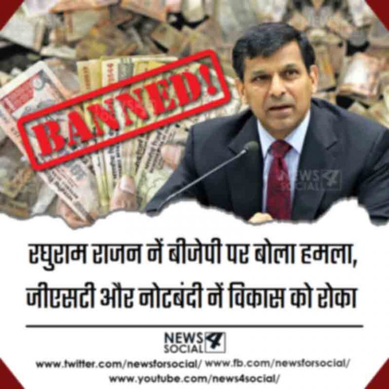 रघुराम राजन नें बीजेपी पर बोला हमला, जीएसटी और नोटबंदी नें विकास को रोका