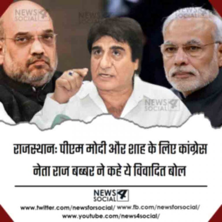 राजस्थान: पीएम मोदी और शाह के लिए कांग्रेस नेता राज बब्बर ने कहे ये विवादित बोल…