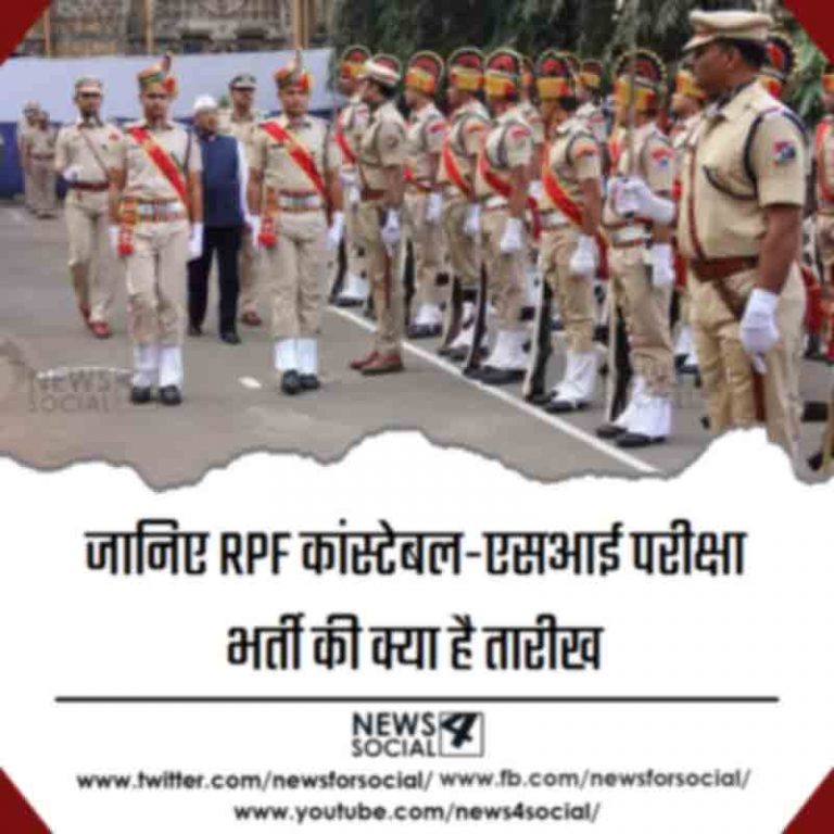 जानिए RPF कांस्टेबल-एसआई परीक्षा भर्ती की क्या है तारीख