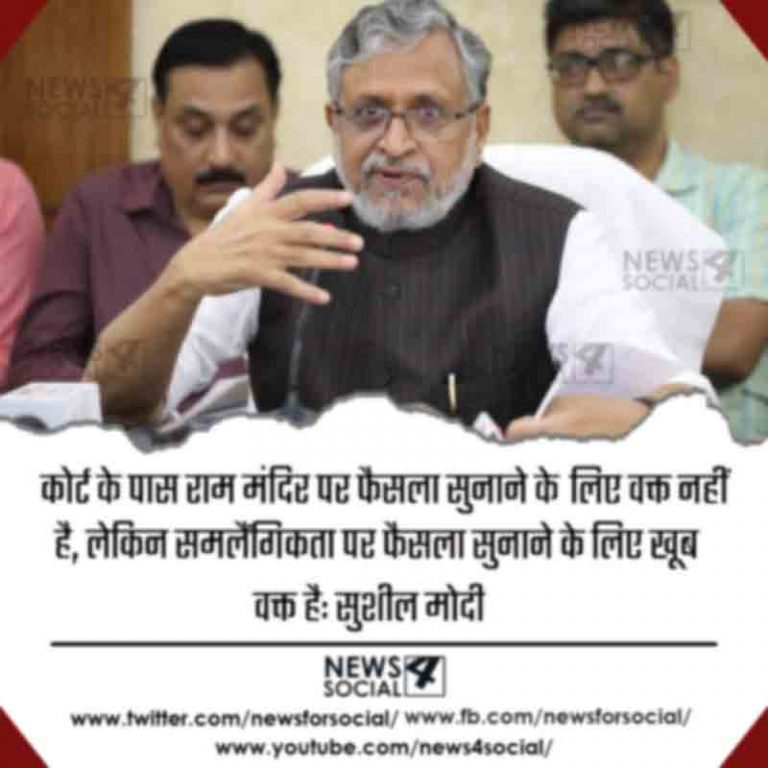 कोर्ट के पास राम मंदिर पर फैसला सुनाने के लिए वक्त नहीं है, लेकिन समलैंगिकता पर फैसला सुनाने के लिए खूब वक्त है: सुशील मोदी