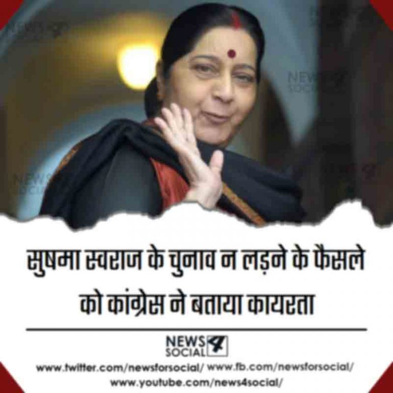 सुषमा स्वराज के चुनाव न लड़ने के फैसले को कांग्रेस ने बताया कायरता
