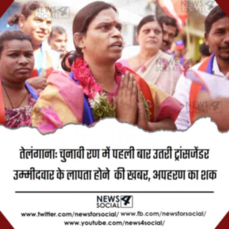 तेलंगाना: चुनावी रण में पहली बार उतरी ट्रांसजेंडर उम्मीदवार के लापता होने की खबर, अपहरण का शक