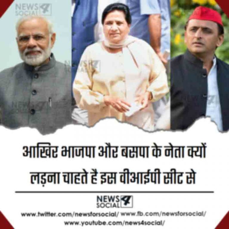 आखिर भाजपा और बसपा के नेता क्यों लड़ना चाहते है इस वीआईपी सीट से