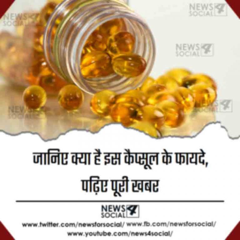 जानिए क्या है इस कैप्सूल के फायदे, पढ़िए पूरी खबर