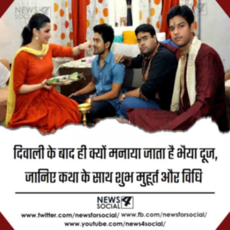 दिवाली के बाद ही क्यों मनाया जाता है भैया दूज, जानिए कथा के साथ शुभ मुहूर्त और विधि