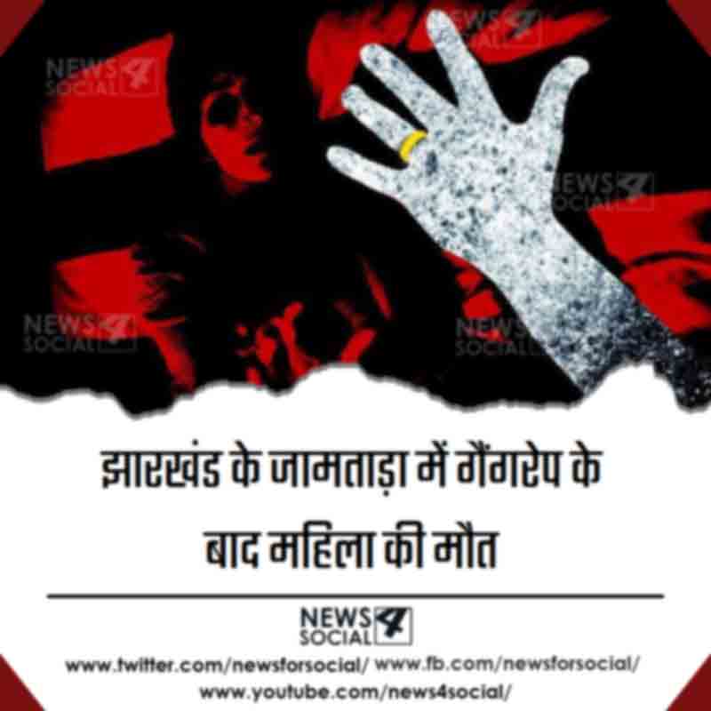 झारखंड के जामताड़ा में गैंगरेप के बाद महिला की मौत