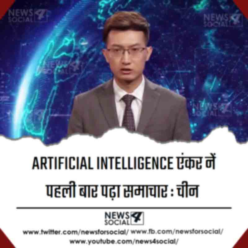 ARTIFICIAL INTELLIGENCE एंकर नें पहली बार पढ़ा समाचार : चीन