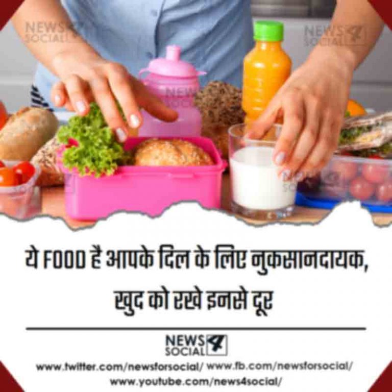 ये FOOD है आपके दिल के लिए नुकसानदायक, खुद को रखे इनसे दूर