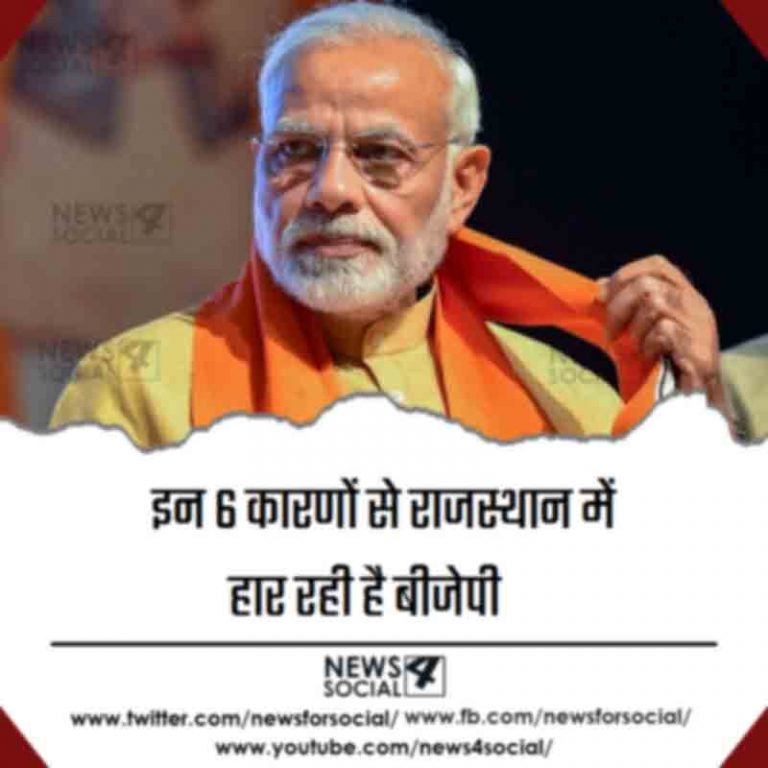 इन 6 कारणों से राजस्थान में हार रही है बीजेपी