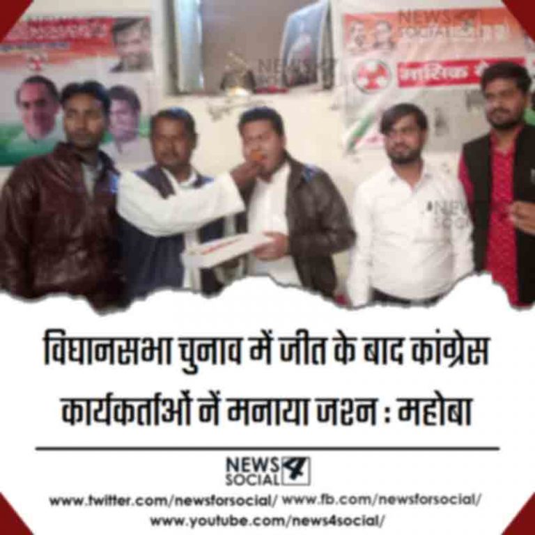 विघानसभा चुनाव में जीत के बाद कांग्रेस कार्यकर्ताओं नें मनाया जश्न : महोबा