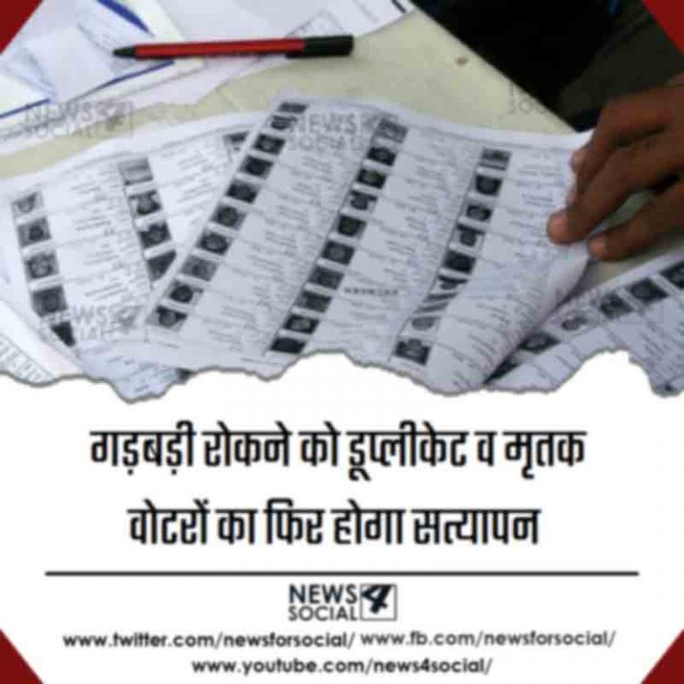 गड़बड़ी रोकने को डुप्लीकेट व मृतक वोटरों का फिर होगा सत्यापन