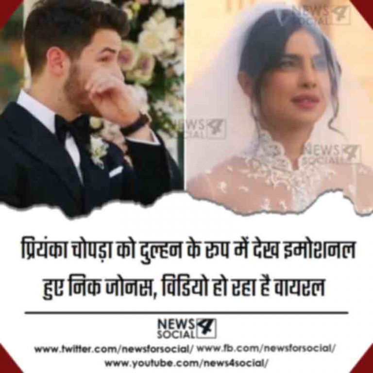 प्रियंका चोपड़ा को दुल्हन के रूप में देख इमोशनल हुए निक जोनस, विडियो हो रहा है वायरल