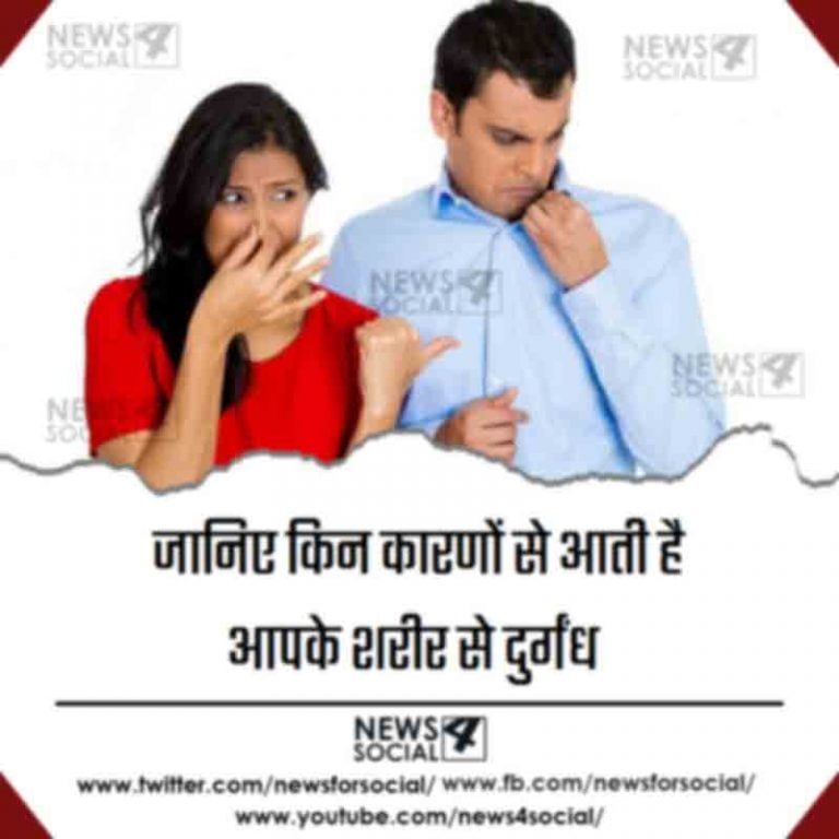 जानिए किन कारणों से आती है आपके शरीर से दुर्गंध