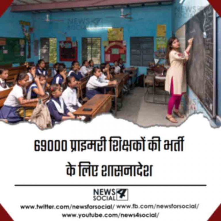 69000 प्राइमरी शिक्षकों की भर्ती के लिए शासनादेश