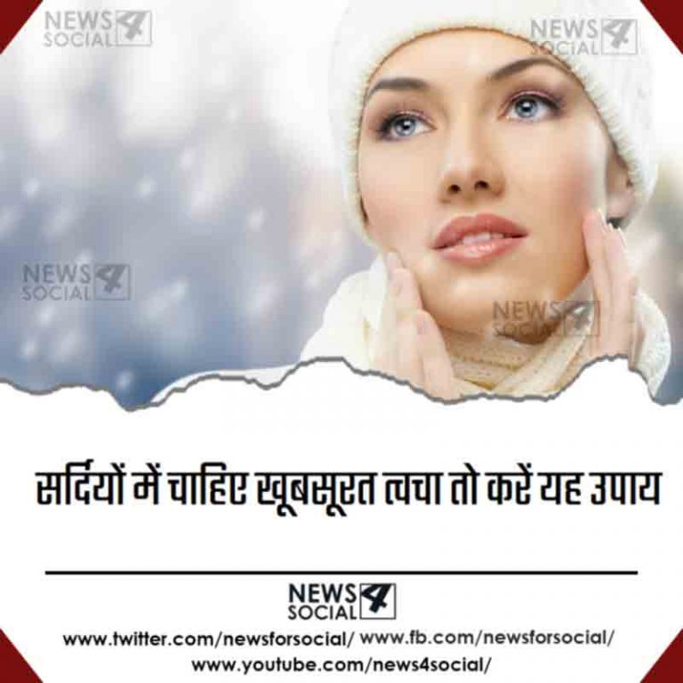 सर्दियों में चाहिए खूबसूरत त्वचा तो करें यह उपाय
