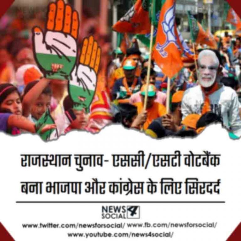 राजस्थान चुनाव- एससी/एसटी वोटबैंक बना भाजपा और कांग्रेस के लिए सिरदर्द