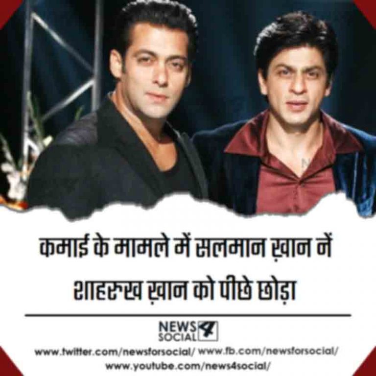कमाई के मामले में सलमान ख़ान नें शाहरुख ख़ान को पीछे छोड़ा