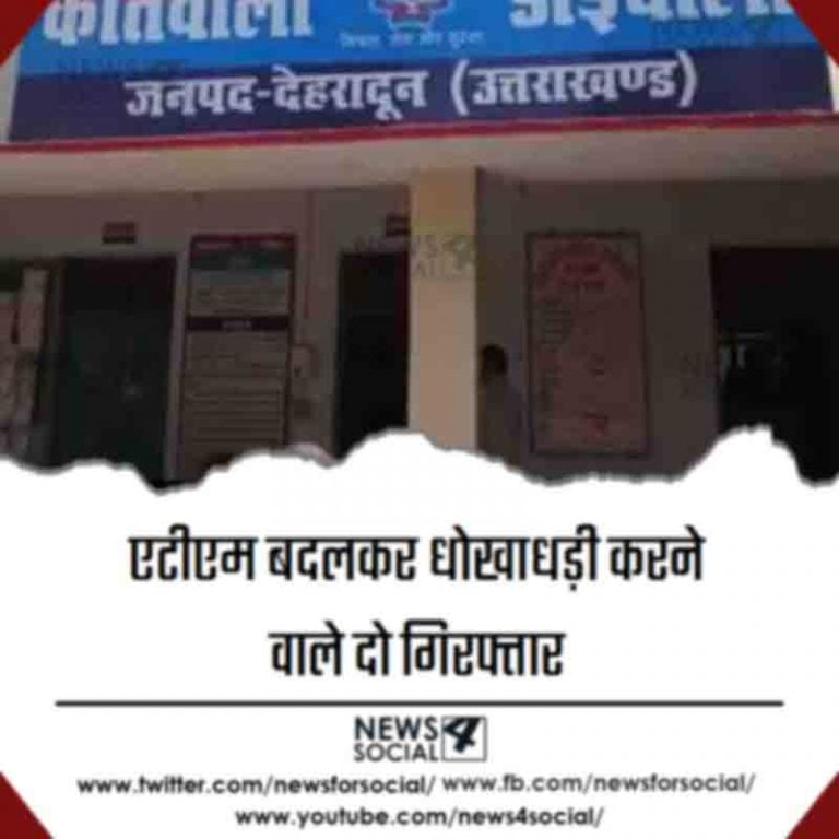 एटीएम बदलकर धोखाधड़ी करने वाले दो गिरफ्तार