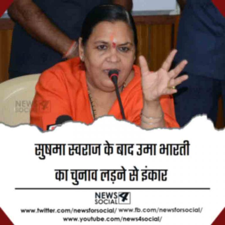 सुषमा स्वराज के बाद उमा भारती का चुनाव लड़ने से इंकार