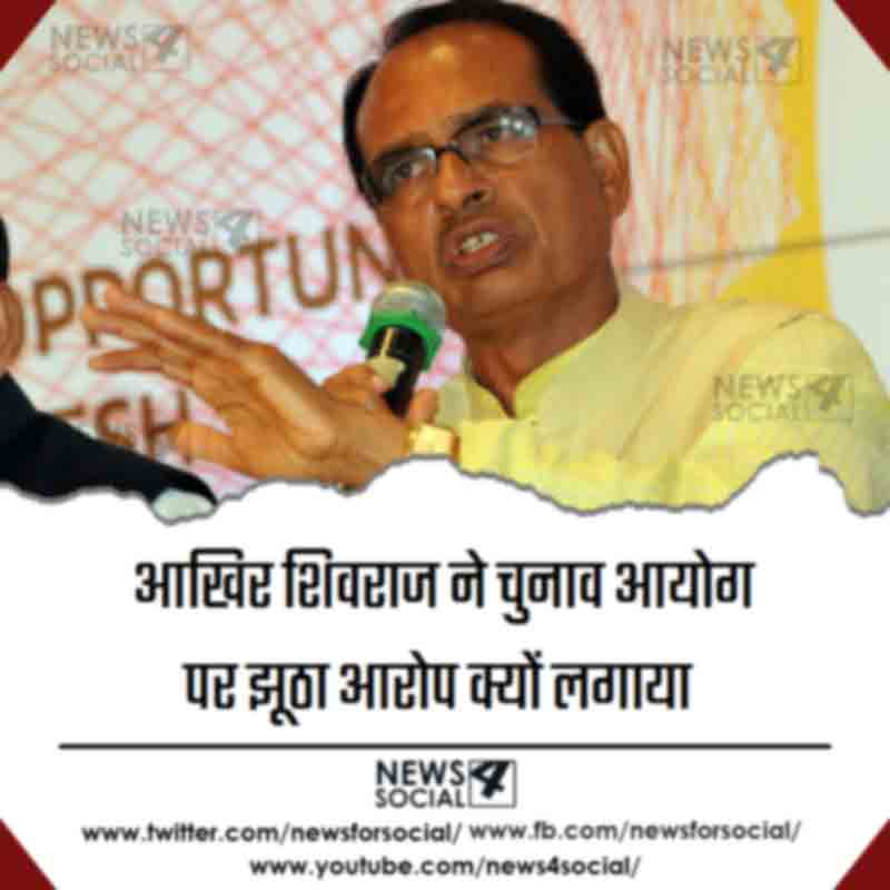 WHY--DID-SHIV-RAJ-SINGH-CHAUHAN-CHARGES-ALLEGATION-AT-ELECTION-COMMISSION--news4social