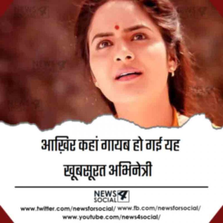 आख़िर कहां गायब हो गई यह खूबसूरत अभिनेत्री