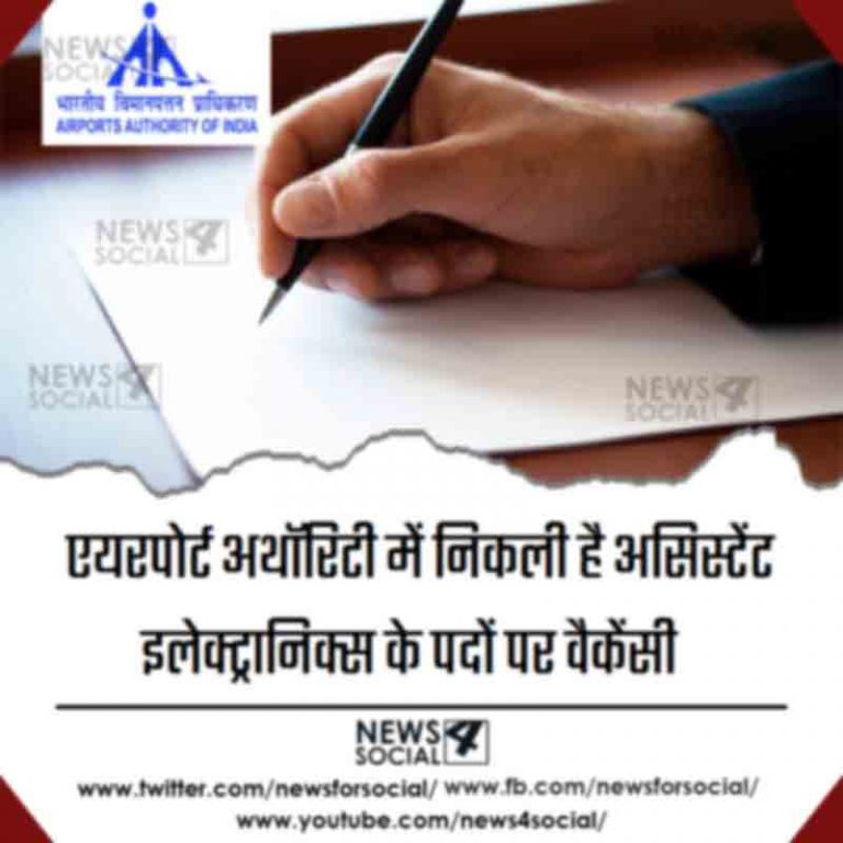 एयरपोर्ट अथॉरिटी में निकली है असिस्टेंट इलेक्ट्रानिक्स के पदों पर वैकेंसी