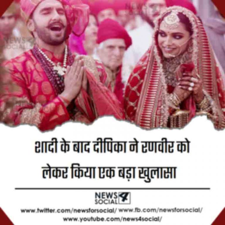 शादी के बाद दीपिका ने रणवीर को लेकर किया एक बड़ा खुलासा