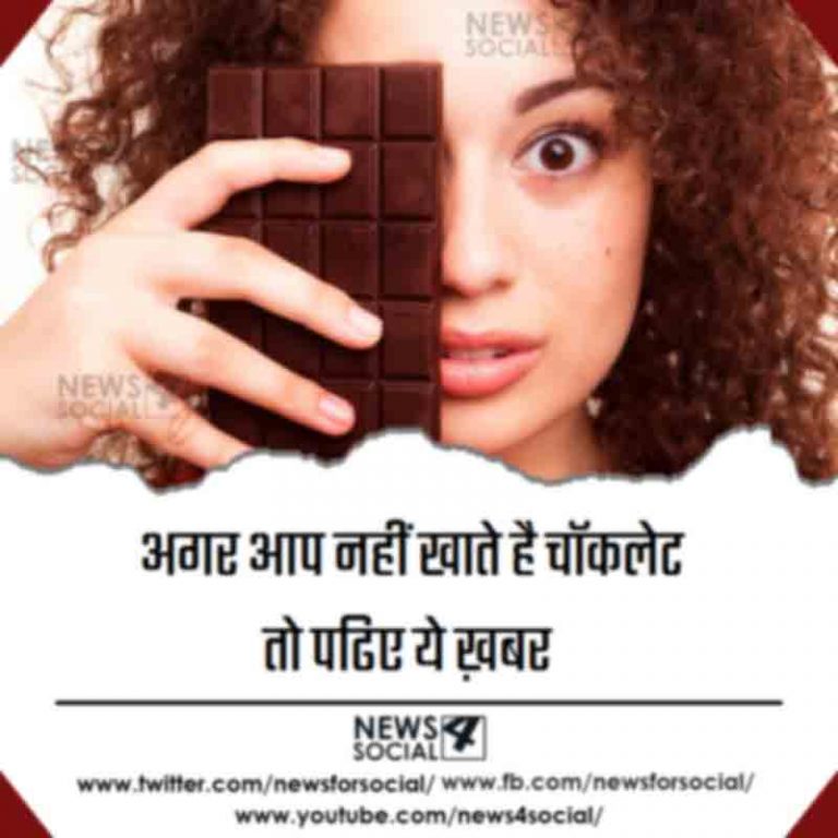 अगर आप नहीं खाते है चॉकलेट तो पढिए ये ख़बर