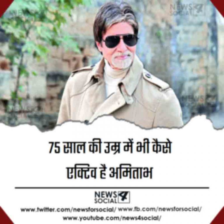 75 साल की उम्र में भी कैसे एक्टिव है अमिताभ