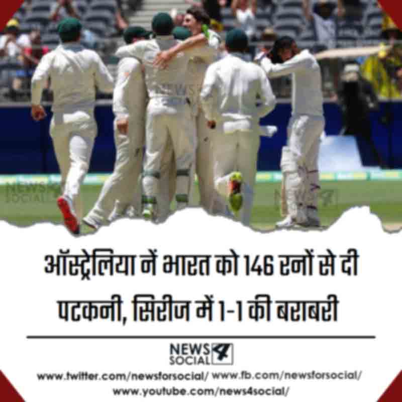 ऑस्ट्रेलिया नें भारत को 146 रनों से दी पटकनी, सिरीज में 1-1 की बराबरी