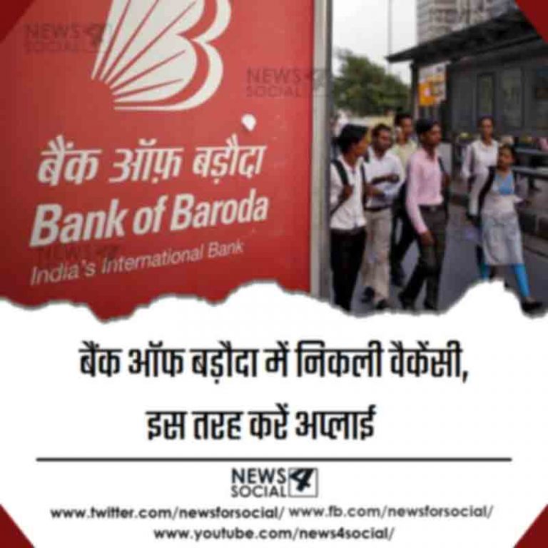 बैंक ऑफ बड़ौदा में निकली वैकेंसी, इस तरह करें अप्लाई