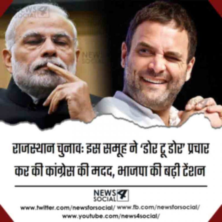 राजस्थान चुनाव: इस समूह ने ‘डोर टू डोर’ प्रचार कर की कांग्रेस की मदद, भाजपा की बढ़ी टेंशन