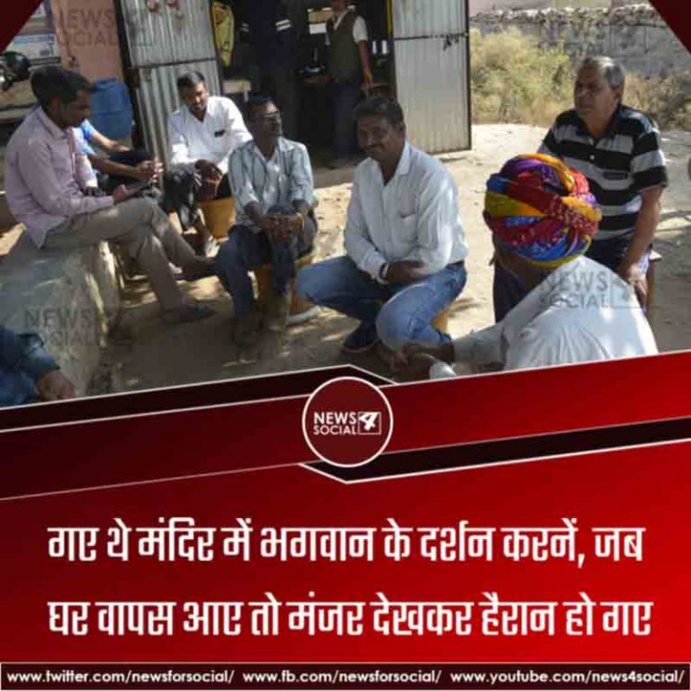 गए थे मंदिर में भगवान के दर्शन करनें, जब घर वापस आए तो मंजर देखकर हैरान हो गए