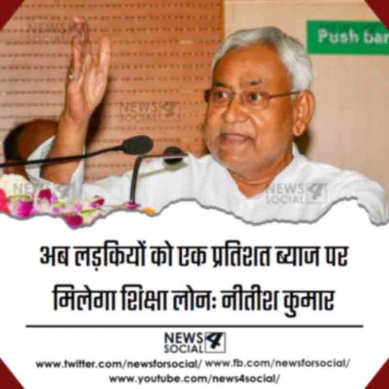 अब लड़कियों को एक प्रतिशत ब्याज पर मिलेगा शिक्षा लोन: नीतीश कुमार